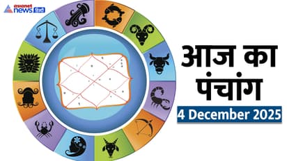 Aaj Ka Panchang 4 दिसंबर 2025