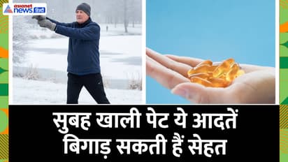 सुबह खाली पेट ये 5 आदतें बिगाड़ सकती हैं सेहत