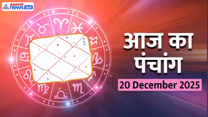 Aaj Ka Panchang 20 दिसंबर 2025