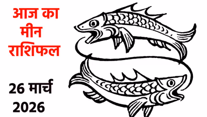 मीन राशि 26 मार्च 2026
