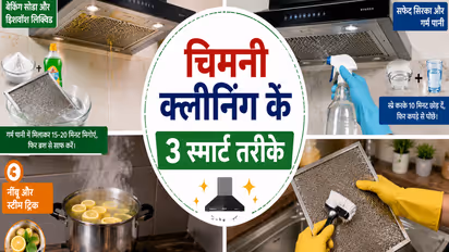 किचन चिमनी क्लीनिंग हैक