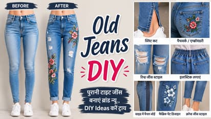 पुरानी टाइट जींस बनाएं ब्रांड न्यू
