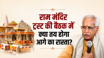 राम मंदिर ट्रस्ट की बैठक में क्या तय होगा आगे का रास्ता?