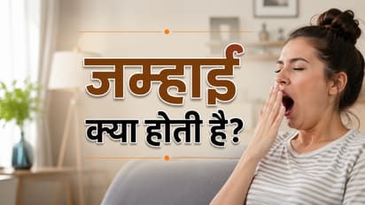 जम्हाई क्यों आती है?
