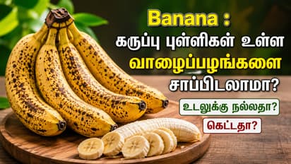 வாழைப்பழத்தில் கருப்பு புள்ளிகள் ஏன் உருவாகின்றன?