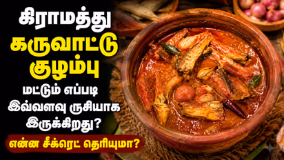 Village Style Karuvattu Kuzhambu