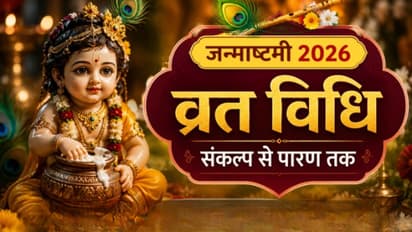 Janmashtami Vrat Vidhi