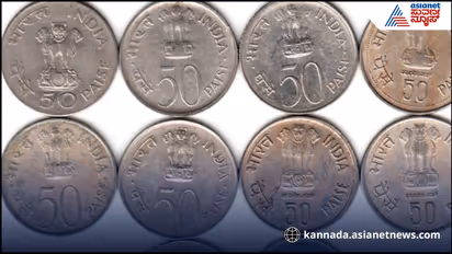50 Paise Coin : जुन्या कपाटात 50 पैशांची नाणी सापडलीत? फेकू नका, त्याची आजची किंमत जाणून घ्या