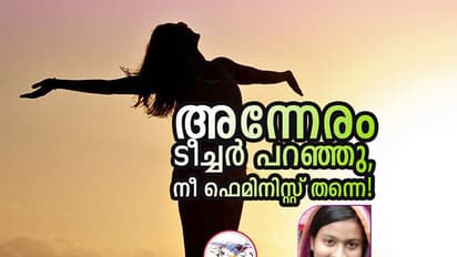 അവനായിരുന്നു ഞാന്‍ കണ്ട ആദ്യ ഫെമിനിസ്റ്റ്!