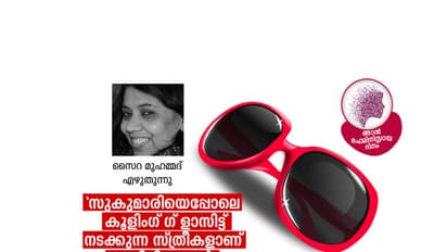 'നീയെന്താ ഫെമിനിസ്റ്റ് ആയോ?'