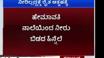 ಹೇಮಾವತಿ ನೀರು ಬಿಡದ ಹಿನ್ನೆಲೆ : ರೈತ ಆತ್ಮಹತ್ಯೆ