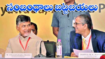 చంద్రబాబు- జస్టిస్ ఎన్వీ రమణ సంబంధం బట్ట బయలు