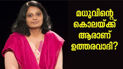 മധുവിന്റെ കൊലയ്ക്ക് ആരാണ് ഉത്തരവാദി?