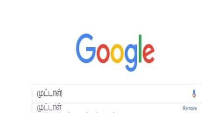 கூகுளில் முட்டாள் அப்டினு தேடினா யார் படம் வருது தெரியுமா ? ஒரே காமெடி கலந்த அதிர்ச்சிதான் !!