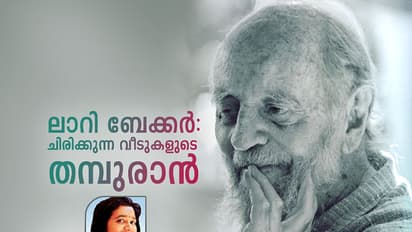 ലാറി ബേക്കര്‍: ചിരിക്കുന്ന വീടുകളുടെ തമ്പുരാന്‍