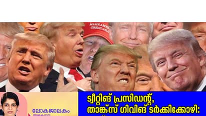 ട്വീറ്റിങ് പ്രസിഡന്റ്, താങ്ക്സ് ഗിവിങ് ടര്ക്കിക്കോഴി: ട്രംപ് തമാശകള് ഇതുവരെ
