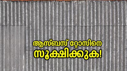 ആസ്ബസ്‌റ്റോസിനെ സൂക്ഷിക്കുക!