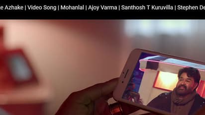 മോഹന്ലാലിന്റെ പാട്ട് ഏറ്റെടുത്ത് ആരാധകര്; യുട്യൂബ് ട്രെന്റിംഗ് ലിസ്റ്റില്