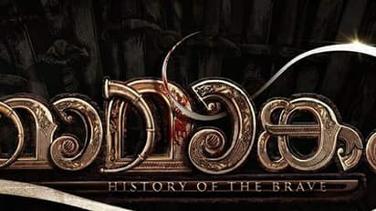 ആരാധകര്ക്ക് ആവേശമായി മാമാങ്കം ടൈറ്റില് ലോഗോ വൈറലാകുന്നു