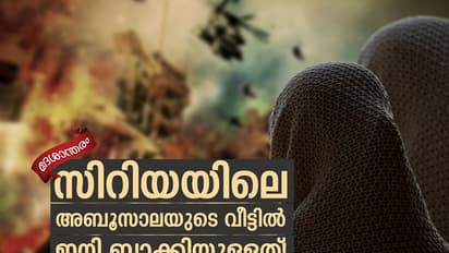 സിറിയയിലെ അബൂസാലയുടെ വീട്ടില് ഇനി ബാക്കിയുള്ളത്!