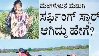 ಮಂಗಳೂರಿನ ಹುಡುಗಿ ಸರ್ಫಿಂಗ್ ಸ್ಟಾರ್ ಆಗಿದ್ದು ಹೇಗೆ?
