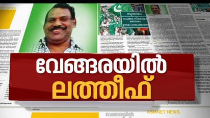 വേങ്ങരയില് യു.എ. ലത്തീഫ് മുസ്ലീം ലീഗ് സ്ഥാനാര്ത്ഥി