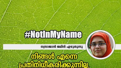 #NotInMyName നിങ്ങള് എന്നെ പ്രതിനിധീകരിക്കുന്നില്ല, എന്റെ സമുദായത്തെയും