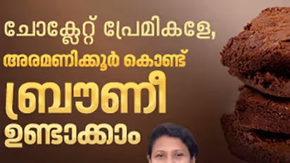 അരമണിക്കൂർ കൊണ്ട് ബ്രൗണീ തയ്യാറാക്കാം