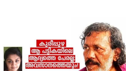 കുരീപ്പുഴ ആ പട്ടികയിലെ ആദ്യത്തെ പേരല്ല; അവസാനത്തെയും!