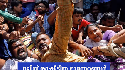 ദലിത് രാഷ്ട്രീയ മുന്നേറ്റങ്ങള്‍ കേരളത്തോട് പറയുന്നത്
