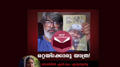 വേണുവിന്റെ യാത്രകള്‍!