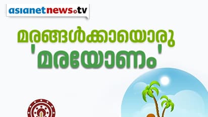 മരങ്ങളെ ആദരിച്ച് 'മരയോണം' കൊണ്ടാടാനൊരുങ്ങി വിദ്യാര്ത്ഥികള്