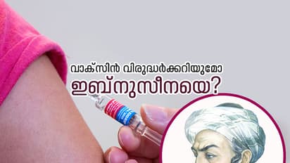 വാക്‌സിന്‍ വിരുദ്ധര്‍ക്കറിയുമോ ഇബ്‌നുസീനയെ?