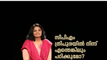 സിപിഎം ത്രിപുരയില്‍ നിന്ന് എന്തെങ്കിലും പഠിക്കുമോ?