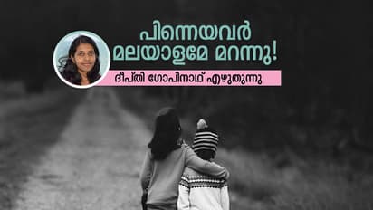 പിന്നെയവര്‍ മലയാളമേ മറന്നു!
