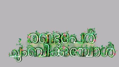 മലയാളിയെ പൊള്ളിക്കുന്ന ചുംബനം