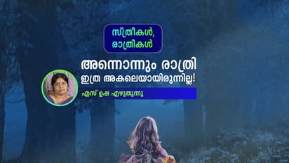 അന്നൊന്നും രാത്രി ഇത്ര അകലെയായിരുന്നില്ല!