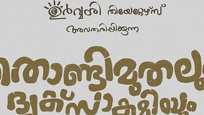 ഒടുവില് ജൂറി ചെയര്മാന് ചോദിച്ചു, നിങ്ങൾ എന്റെ അടുത്തിരിക്കുമോ? ഇനിയും ഒരുപാട് മലയാളവാക്കുകൾ പറയാനുണ്ട്