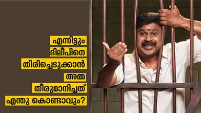 എന്നിട്ടും ദിലീപിനെ തിരിച്ചെടുക്കാന് അമ്മ തീരുമാനിച്ചത് എന്തു കൊണ്ടാവും?
