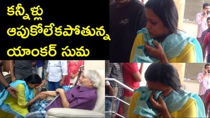 ఏడ్చేసిన సుమ‌ (వీడియా)