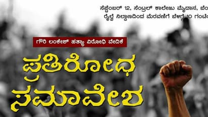ಗೌರಿ ಲಂಕೇಶ್ ಹತ್ಯೆ ಖಂಡಿಸಿ ನಾಳೆ 'ನಾನು ಗೌರಿ' ಬೃಹತ್ ಜನಾಂದೋಲನ