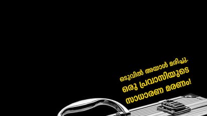 ഒടുവില് അയാള് മരിച്ചു, ഒരു പ്രവാസിയുടെ സാധാരണ മരണം!