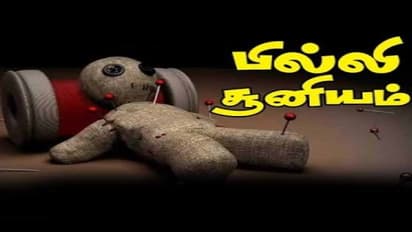 பில்லி சூன்யம் ஏவல் ? யாருக்கு பலிக்காது தெரியுமா ?