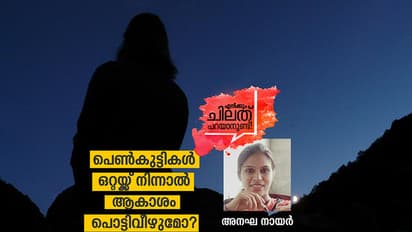 പെണ്കുട്ടികള് ഒറ്റയ്ക്ക് നിന്നാല് നിങ്ങള്ക്കെന്താണ് പ്രശ്നം?