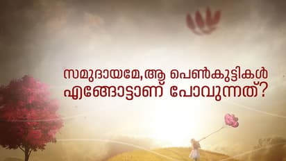 സമുദായമേ, ആ പെണ്കുട്ടികള് എങ്ങോട്ടാണ് പോവുന്നത്?