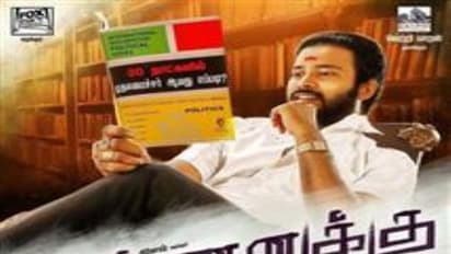 முப்பதே நாளில் முதலமைச்சர் ஆவது எப்படி? சொல்ல வருகிறார் அட்டக்கத்தி தினேஷ்…