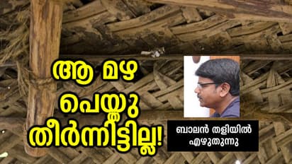 ആ മഴ ഇപ്പോഴും പെയ്തു തീര്ന്നിട്ടില്ല!