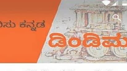 ಆ್ಯಪ್ ಲೋಕದಲ್ಲಿ ಕನ್ನಡದ ‘ಡಿಂಡಿಮ'