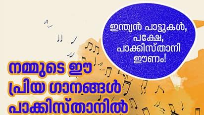 ഇന്ത്യന് പാട്ടുകള്; പക്ഷേ പാക്കിസ്ഥാനി ഈണം!