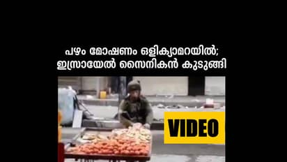 ഫലസ്തീന്കാരന്റെ കടയില്നിന്നും പഴം മോഷ്ടിച്ച ഇസ്രായേലി സൈനികന് ക്യാമറയില് കുടുങ്ങി